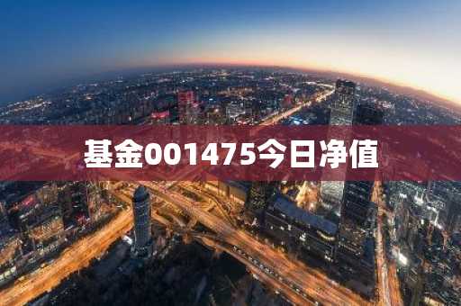 基金001475今日净值