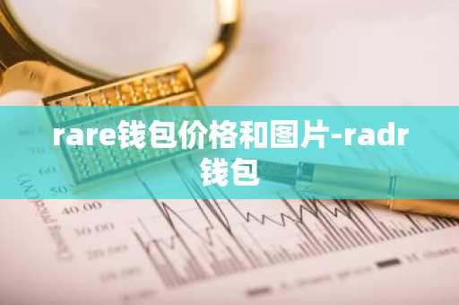 rare钱包价格和图片-radr钱包