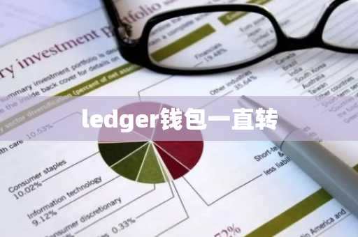 ledger钱包一直转