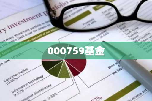 000759基金