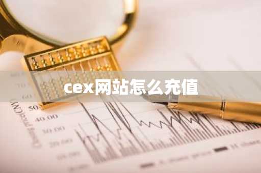 cex网站怎么充值