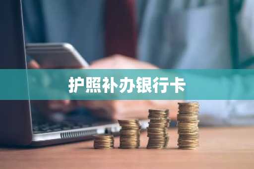 护照补办银行卡