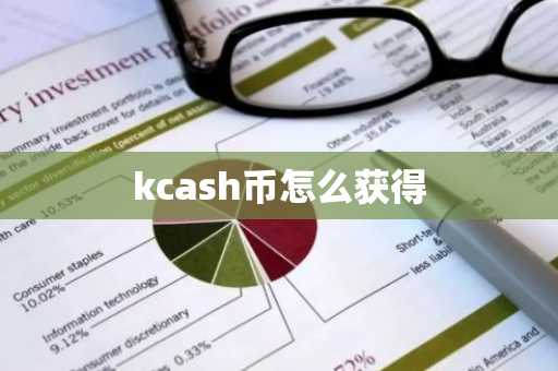 kcash币怎么获得