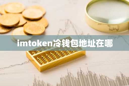 imtoken冷钱包地址在哪