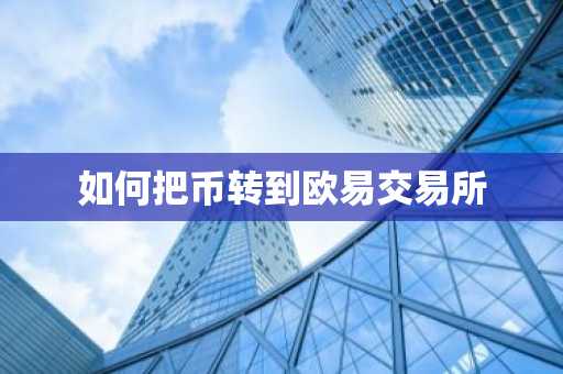 如何把币转到欧易交易所