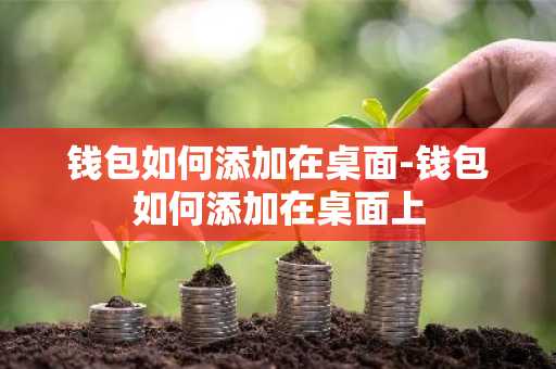 钱包如何添加在桌面-钱包如何添加在桌面上