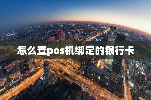 怎么查pos机绑定的银行卡