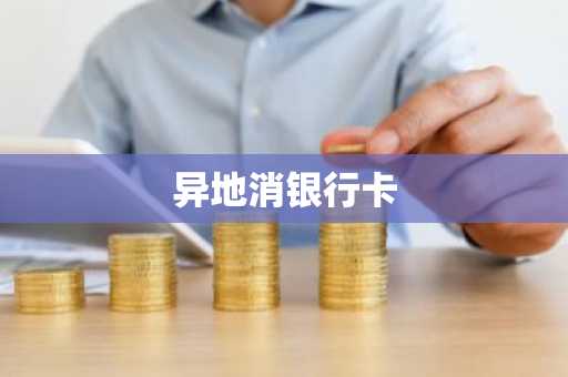 异地消银行卡