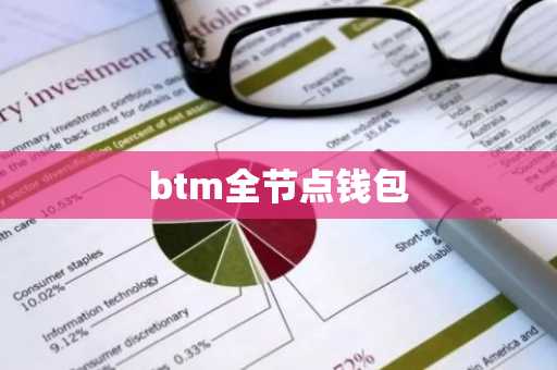 btm全节点钱包