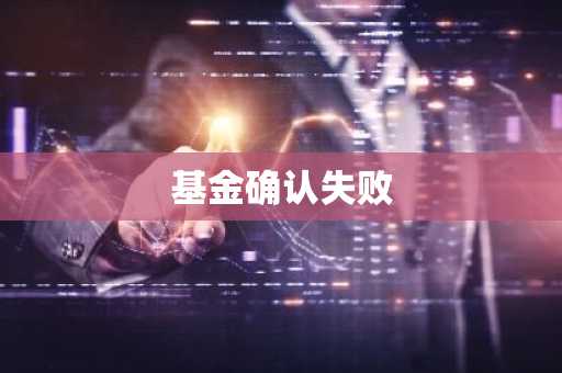 基金确认失败
