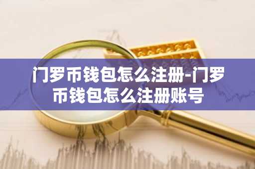 门罗币钱包怎么注册-门罗币钱包怎么注册账号