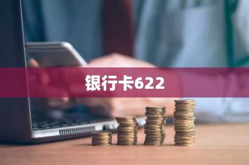 银行卡622
