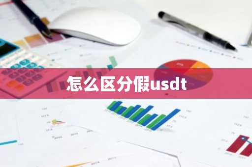 怎么区分假usdt