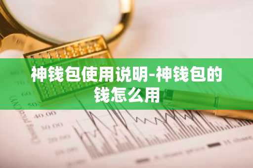 神钱包使用说明-神钱包的钱怎么用