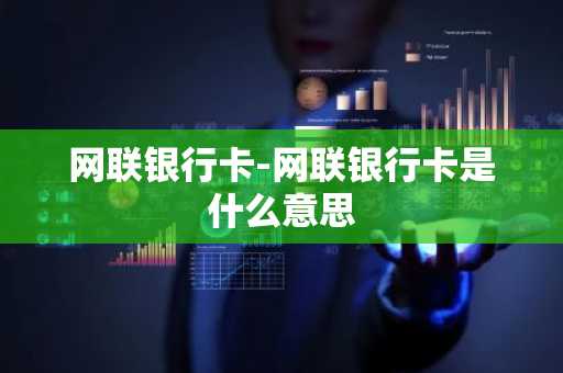 网联银行卡-网联银行卡是什么意思