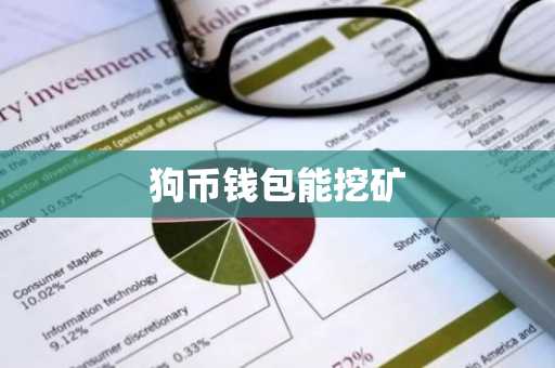 狗币钱包能挖矿