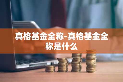真格基金全称-真格基金全称是什么