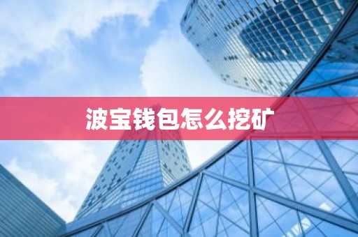 波宝钱包怎么挖矿
