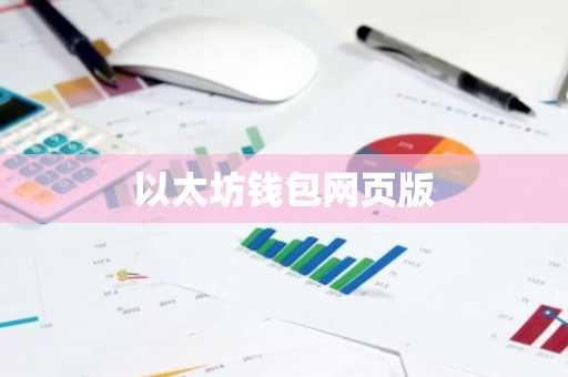 以太坊钱包网页版