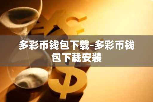 多彩币钱包下载-多彩币钱包下载安装