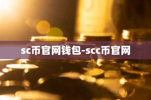 sc币官网钱包-scc币官网