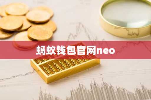 蚂蚁钱包官网neo