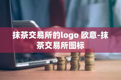 抹茶交易所的logo 欧意-抹茶交易所图标