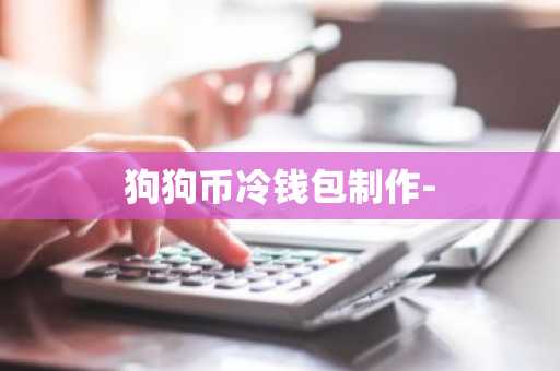 狗狗币冷钱包制作-