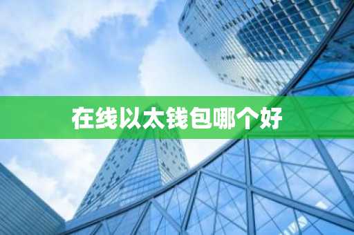 在线以太钱包哪个好