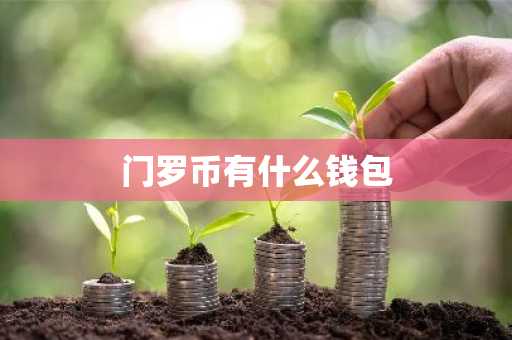 门罗币有什么钱包