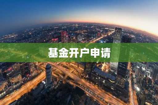 基金开户申请