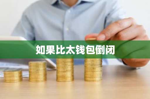如果比太钱包倒闭