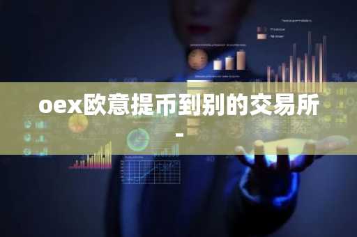 oex欧意提币到别的交易所-