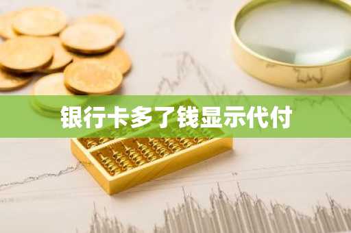 银行卡多了钱显示代付