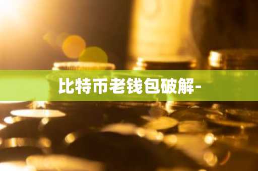 比特币老钱包破解-