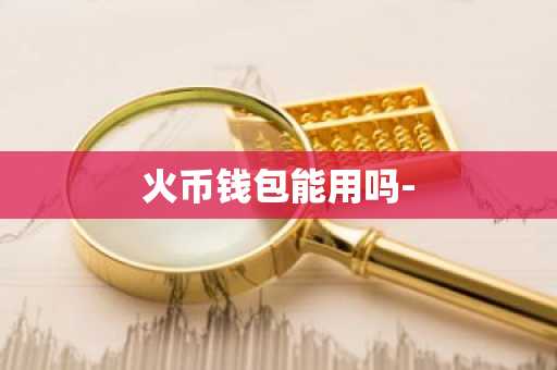 火币钱包能用吗-