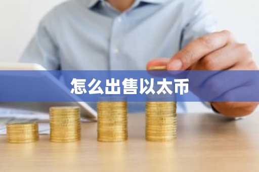 怎么出售以太币