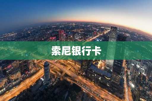 索尼银行卡