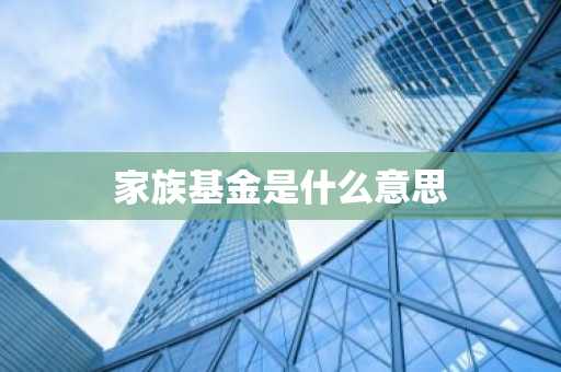家族基金是什么意思