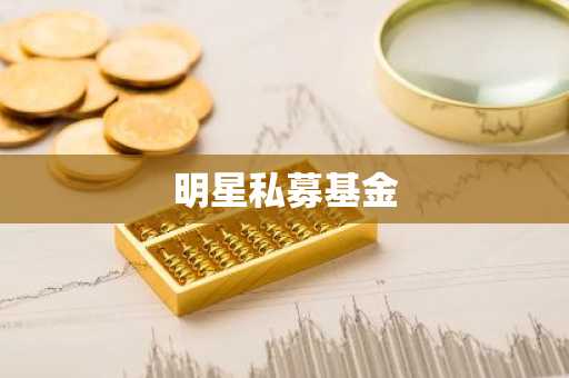 明星私募基金