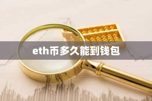 eth币多久能到钱包