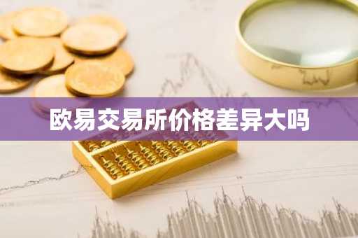 欧易交易所价格差异大吗