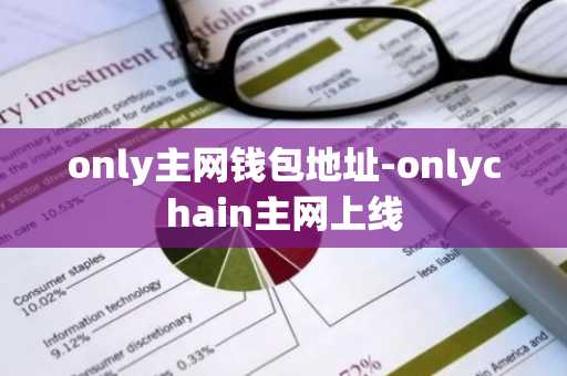 only主网钱包地址-onlychain主网上线