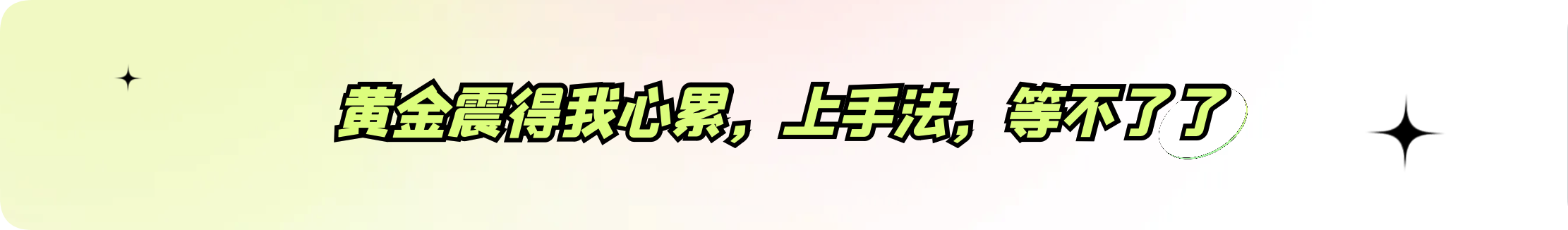 外汇界雪莉：黄金震得我心累，上手法，等不了了