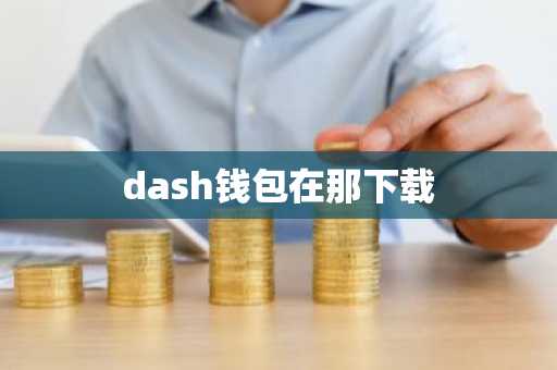 dash钱包在那下载