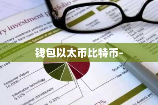 钱包以太币比特币-
