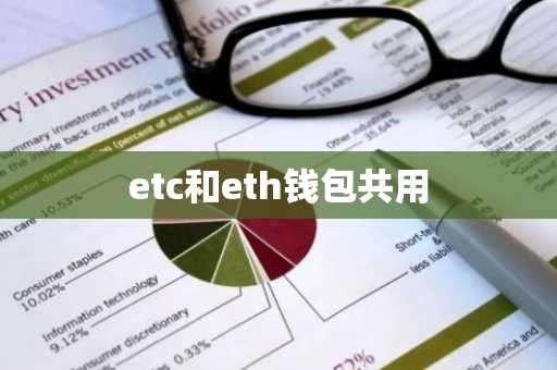 etc和eth钱包共用