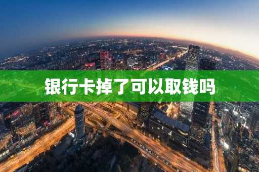 银行卡掉了可以取钱吗