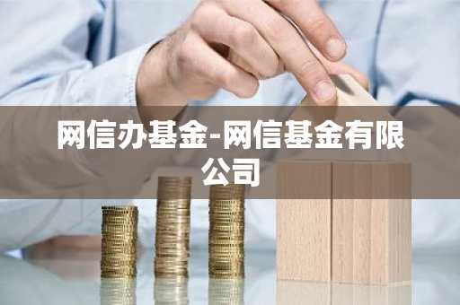 网信办基金-网信基金有限公司