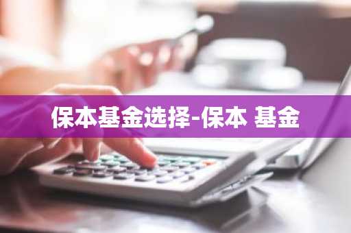 保本基金选择-保本 基金